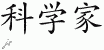 Chinese Characters for Scientist 