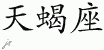 Chinese Characters for Scorpio 