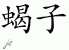 Chinese Characters for Scorpion 