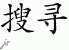 Chinese Characters for Search 