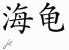 Chinese Characters for Sea Turtle 