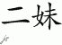 Chinese Characters for Second Sister 