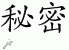 Chinese Characters for Secret 