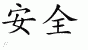 Chinese Characters for Security 