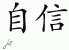 Chinese Characters for Self-Belief 