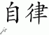 Chinese Characters for Self-Discipline 