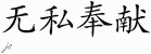 Chinese Characters for Selfless Service 