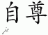 Chinese Characters for Self-Respect 