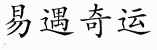 Chinese Characters for Serendipity 