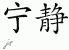 Chinese Characters for Serenity 