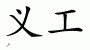 Chinese Characters for Servant 