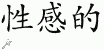 Chinese Characters for Sexy 