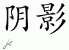 Chinese Characters for Shadow 