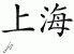 Chinese Characters for Shanghai 