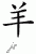 Chinese Characters for Sheep 