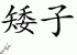 Chinese Characters for Shorty 