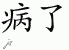 Chinese Characters for Sick 