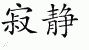 Chinese Characters for Silence 
