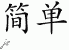 Chinese Characters for Simplicity 