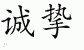 Chinese Characters for Sincerity 