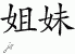 Chinese Characters for Sister 