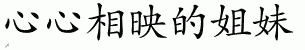 Chinese Characters for Sisters At Heart 