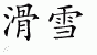 Chinese Characters for Ski 