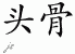 Chinese Characters for Skull 