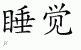 Chinese Characters for Sleep 