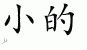 Chinese Characters for Small 