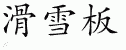 Chinese Characters for Snowboard 
