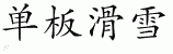 Chinese Characters for Snowboarding 