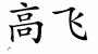Chinese Characters for Soar 