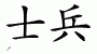 Chinese Characters for Soldier 