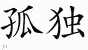 Chinese Characters for Solitude 