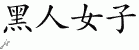 Chinese Characters for Soul Sister 
