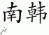 Chinese Characters for South Korea 