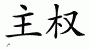 Chinese Characters for Sovereignty 