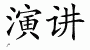 Chinese Characters for Speech 