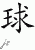 Chinese Characters for Sphere 
