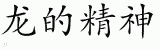 Chinese Characters for Spirit Of The Dragon 