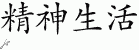 Chinese Characters for Spiritual Life 