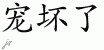 Chinese Characters for Spoiled 