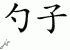 Chinese Characters for Spoon 