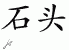 Chinese Characters for Stone 