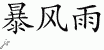 Chinese Characters for Storm 