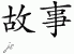Chinese Characters for Story 