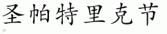 Chinese Characters for St. Patrick's Day 