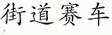 Chinese Characters for Street Racer 