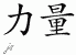 Chinese Characters for Strength 